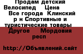 Продам детский Велосипед  › Цена ­ 1 500 - Все города, Клинский р-н Спортивные и туристические товары » Другое   . Мордовия респ.